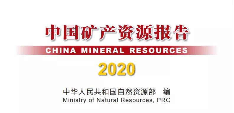 中國礦產(chǎn)資源報告（2020）